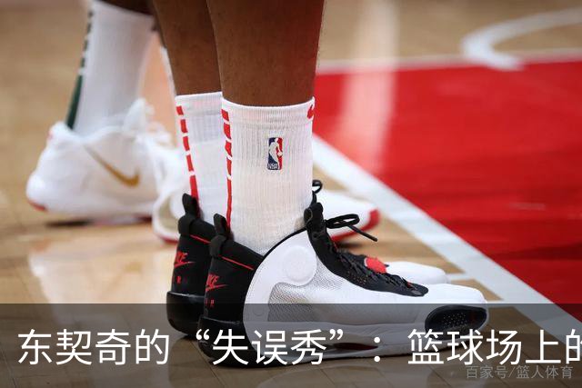 东契奇的“失误秀”：篮球场上的搞笑瞬间