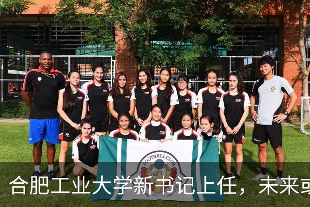 合肥工业大学新书记上任，未来或将“智”造更精彩！
