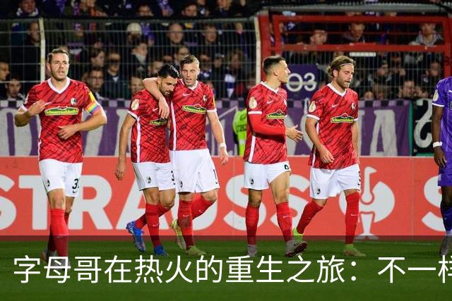 字母哥在热火的重生之旅：不一样的队友，不一样的味道