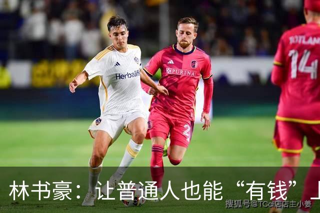 林书豪：让普通人也能“有钱”上天
