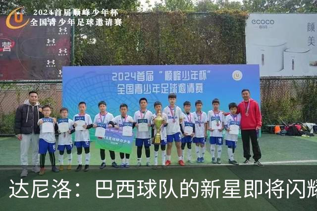 达尼洛：巴西球队的新星即将闪耀澳洲草地！