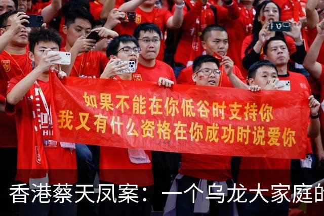 香港蔡天凤案：一个乌龙大家庭的喜剧大乱斗